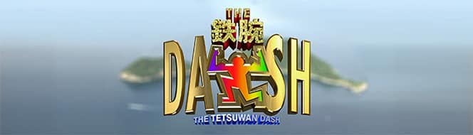 DASH 「DASH島」はロープウェイ計画　1月26日放送 52 5903334